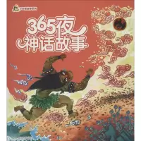 醉染图书365夜神话故事9787305150869
