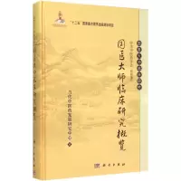 醉染图书国医大师临床研究概览9787030446350