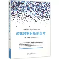醉染图书游戏数据分析的艺术9787111507802
