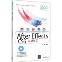 醉染图书After Effects CS6 基础教程9787302405115