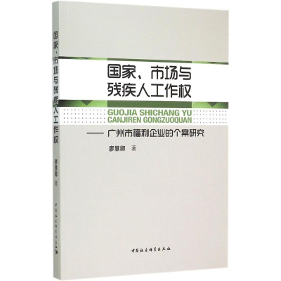 醉染图书、市场与残疾人工作权9787516146262