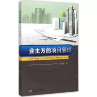 醉染图书业主方的项目管理9787564156275