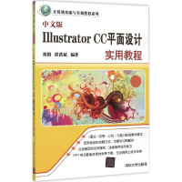 醉染图书中文版 Illustrator CC 平面设计实用教程9787302405597