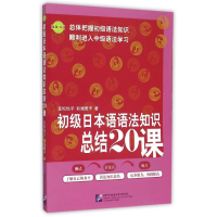 醉染图书初级日本语语法知识总结20课9787561924655