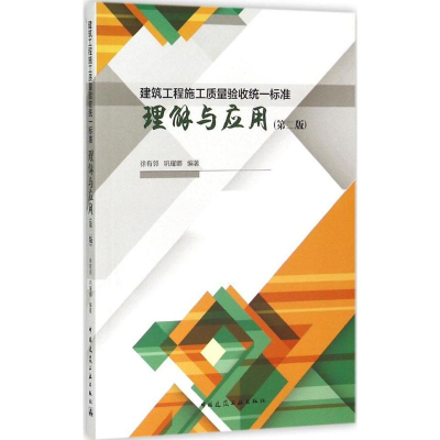 醉染图书建筑工程施工质量验收统一标准理解与应用9787112181155