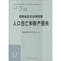 醉染图书海南省抗日战争时期人口伤亡和财产损失9787509831205