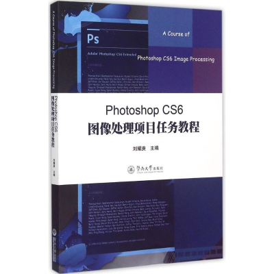 醉染图书Photoshop CS6 图像处理项目任务教程9787566814203