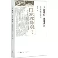 醉染图书三岛蜷伏 日月重光9787108053879