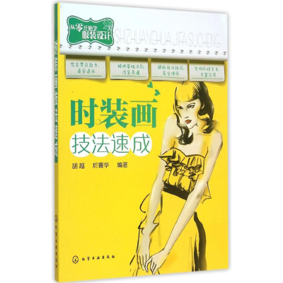 醉染图书时装画技法速成97871220
