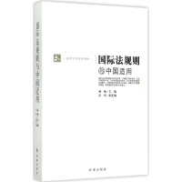 醉染图书国际法规则与中国适用9787802955