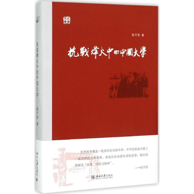 醉染图书抗战烽火中的中国大学9787301260258