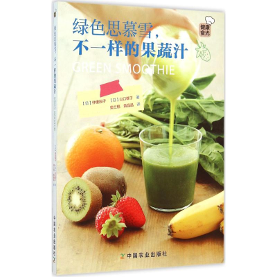 醉染图书绿色思慕雪,不一样的果蔬汁9787109203396