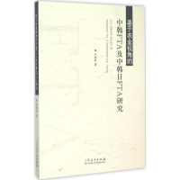 醉染图书基于农业视角的中韩FTA及中韩日FTA研究9787209088213