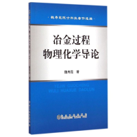 醉染图书冶金过程物理化学导论9787502469047