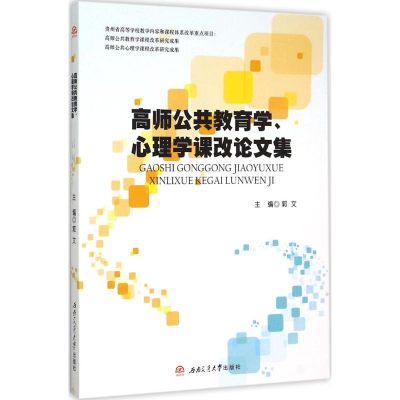 醉染图书高师公共教育学、心理学课改集9787564342692