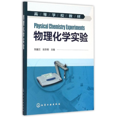 醉染图书物理化学实验(刘建兰)9787122241443