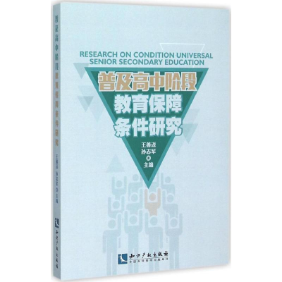 醉染图书普及高中阶段教育保障条件研究9787513034906