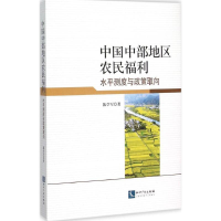 醉染图书中国中部地区农民福利9787513032438