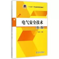 醉染图书电气安全技术(第3版十三五职业教育规划教材)9787514072