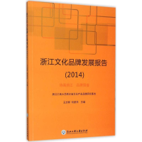 醉染图书浙江文化品牌发展报告20149787517812180