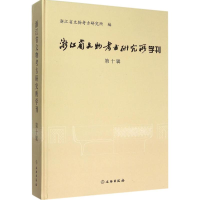 醉染图书浙江省文物考古研究所学刊9787501043224