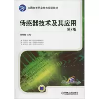 醉染图书传感器技术及其应用 第2版9787111510901