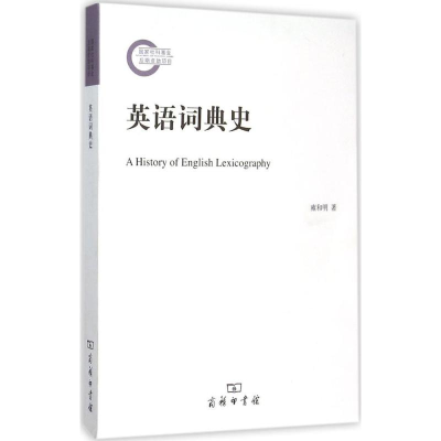 醉染图书英语词典史9787100110051