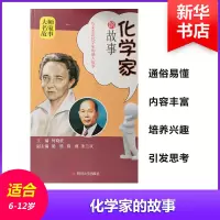 醉染图书化学家的故事9787561490143