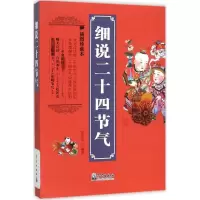 醉染图书细说二十四节气9787502962081