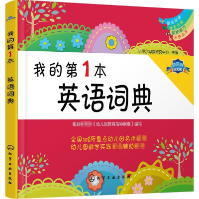 醉染图书我的本英语词典9787122256522