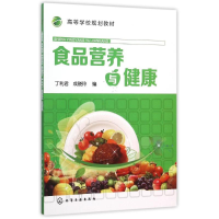 醉染图书食品营养与健康/丁利君9787122250889