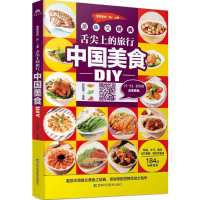 醉染图书舌尖上的旅行,中国美食DIY9787538498929