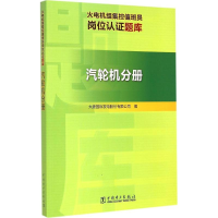 醉染图书火电机组集控值班员岗位认题库9787514264