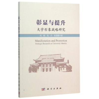 醉染图书彰显与提升——大学形象战略研究9787030451033