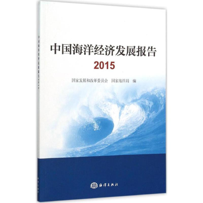 醉染图书中国海洋经济发展报告.20159787502793043