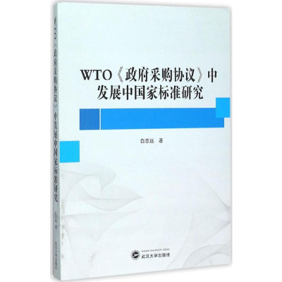 醉染图书WTO《采购协议》中发展中标准研究9787307170179