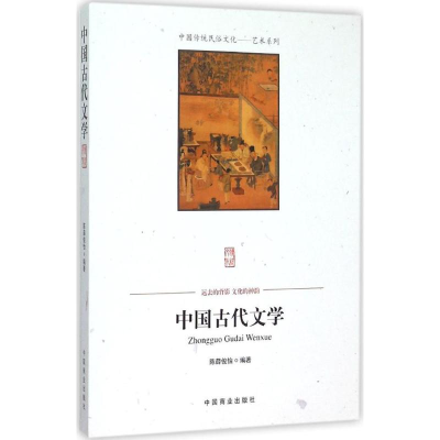 醉染图书中国古代文学9787504485984