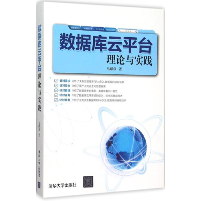醉染图书数据库云平台理论与实践9787302421504