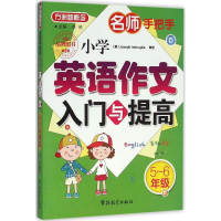 醉染图书名师手把手小学英语作文入门与提高9787513810760