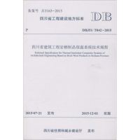 醉染图书四川省建筑工程岩棉制品保温系统技术规程9787564343415