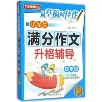 醉染图书小学生满分作文升格辅导9787513810814