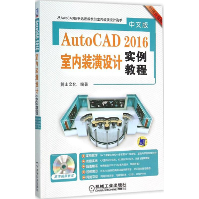 醉染图书中文版AutoCAD 2016室内装潢设计实例教程9787111520924