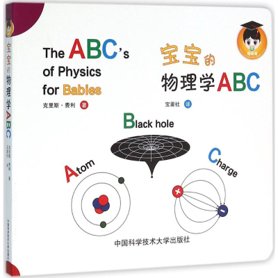 醉染图书宝宝的物理学ABC9787312039201