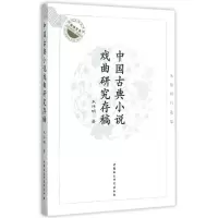 醉染图书中国古典小说戏曲研究存稿:朱伟明自选集9787516163931