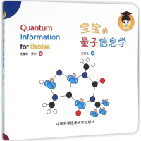 醉染图书宝宝的量子信息学9787312039157