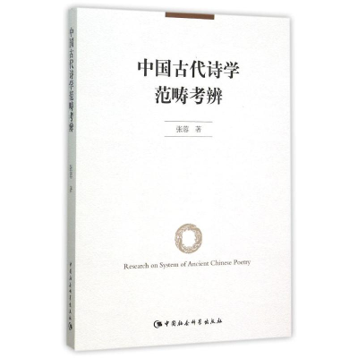 醉染图书中国古代诗学范畴考辨9787516158852