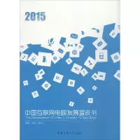 醉染图书2015中国互联网电视发展蓝皮书9787565715266