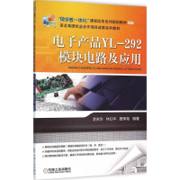 醉染图书产品YL-292模块电路及应用9787111525974