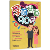 醉染图书孕前准备90天9787537751704