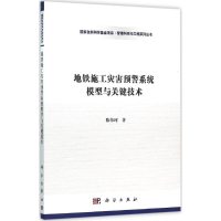 醉染图书地铁施工灾害预警系统模型与关键技术9787030466594